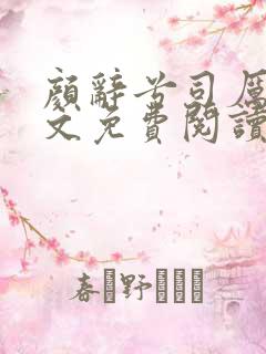 颜辞兮司厉辰全文免费阅读