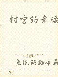 村官的幸福生活