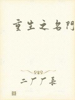 重生之名门闺秀