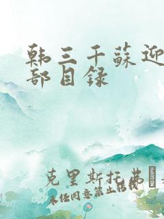 韩三千苏迎夏全部目录