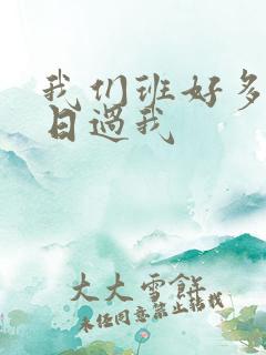 我们班好多男生日过我