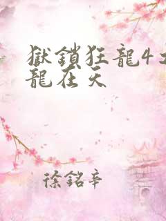狱锁狂龙4之飞龙在天