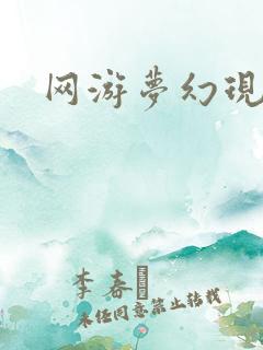 网游梦幻现实