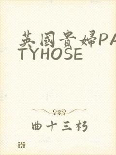 英国贵妇PANTYHOSE