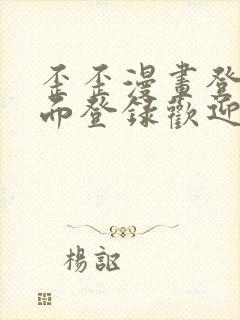 歪歪漫画登录页面登录欢迎您