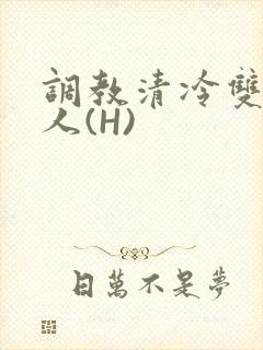 调教清冷双性美人(H)