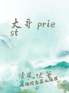 大哥 priest