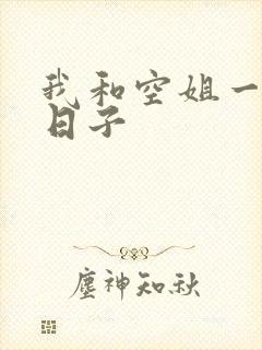 我和空姐一起的日子