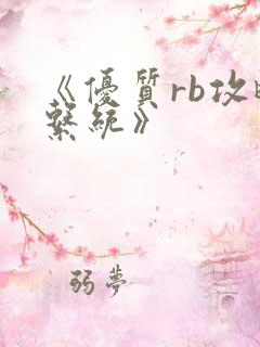 《优质rb攻略系统》