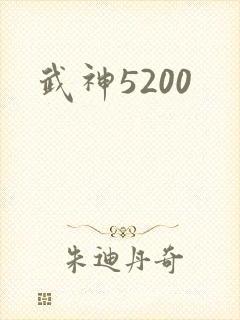 武神5200