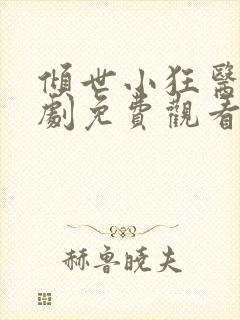 倾世小狂医电视剧免费观看完整版