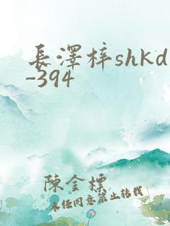 长泽梓shkd-394