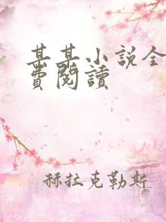 某某小说全文免费阅读