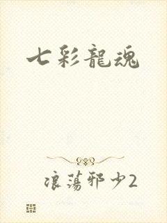 七彩龙魂
