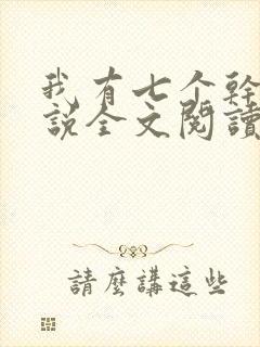 我有七个干妈小说全文阅读