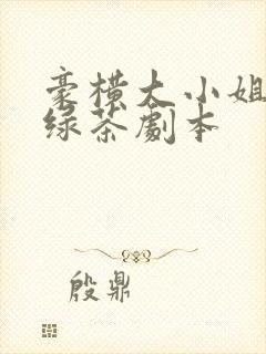 豪横大小姐接了绿茶剧本