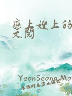 恋上嫂上的床全文阅