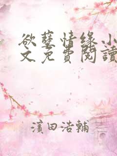 欲孽情缘小说全文免费阅读