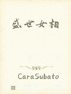 盛世女相