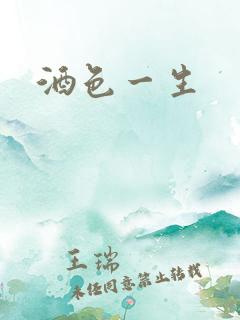 酒色一生