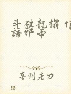 斗破龙榻 俏妃诱邪帝