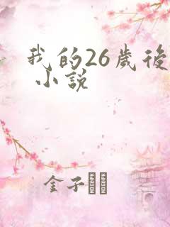 我的26岁后妈 小说