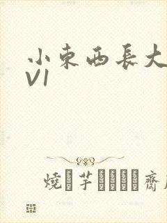 小东西长大了1V1