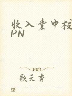 收入囊中校园HPN