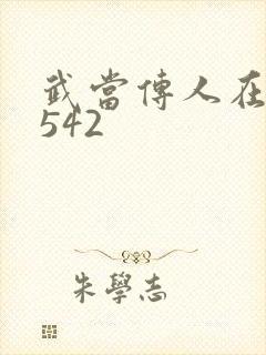 武当传人在异界542