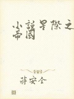 小说星际之亡灵帝国