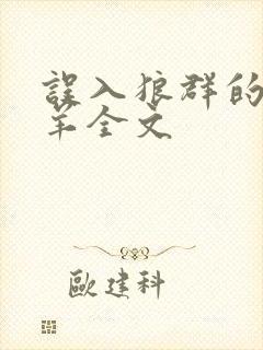 误入狼群的小绵羊全文