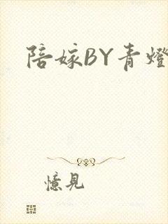 陪嫁BY青灯