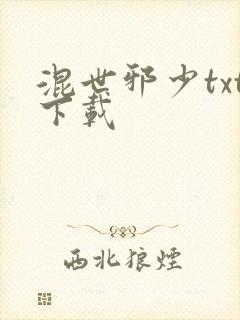 混世邪少txt下载