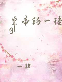 皇帝的一后七妃gl