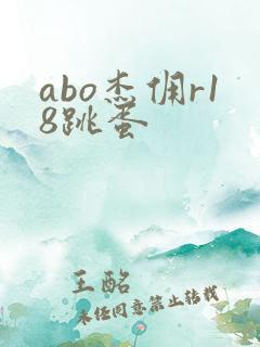 abo杰佣r18跳蛋