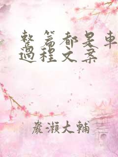 整篇都是车的肉过程文案