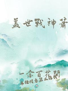 盖世战神萧破天