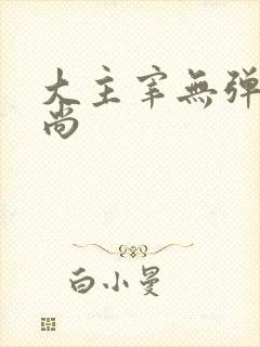 大主宰无弹窗爱尚