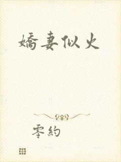 娇妻似火