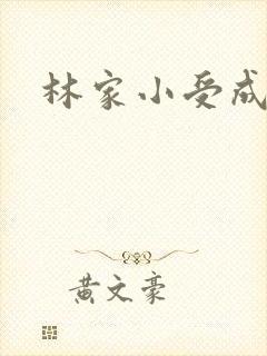 林家小受成长记