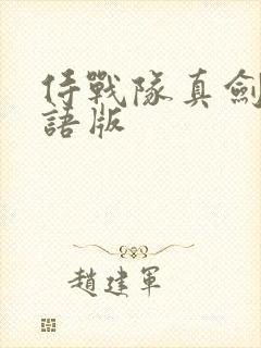 侍战队真剑者粤语版