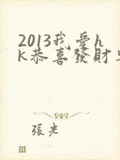 2013我爱hk恭喜发财粤语