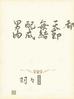 男配每天都在体内成结节