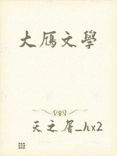大雁文学