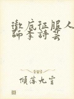 彻底征服人妇老师李诗芸