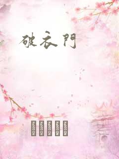 破衣门