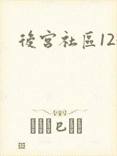 后宫社区123