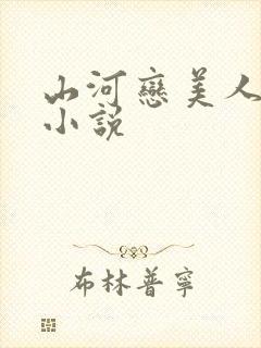 山河恋美人无泪小说