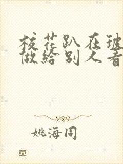 校花趴在玻璃窗做给别人看的作文