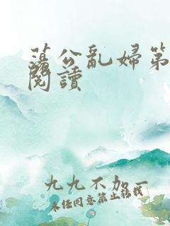 荡公乱妇第二部阅读